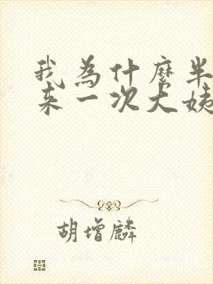 我为什么半个月来一次大姨妈