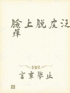 脸上脱皮泛红瘙痒