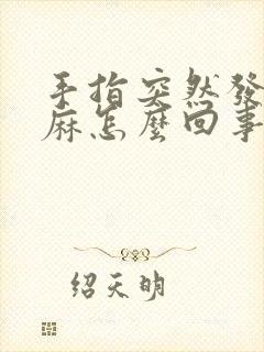 手指突然发木发麻怎么回事