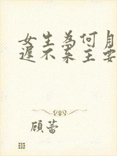 女生为何月经迟迟不来主要原因