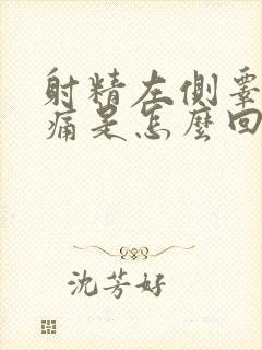 射精左侧睾丸疼痛是怎么回事封面