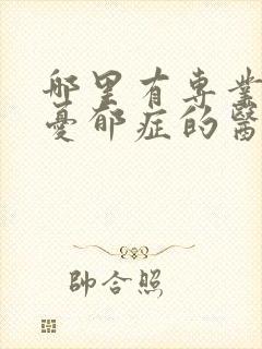 哪里有专业治疗忧郁症的医院封面