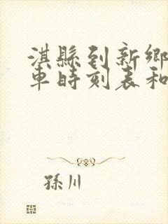 淇县到新乡的汽车时刻表和票价封面