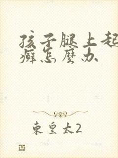 孩子腿上起的像癣怎么办