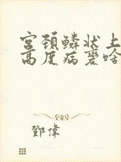 宫颈鳞状上皮内高度病变啥意思