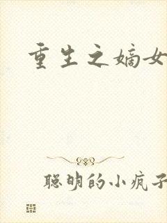 重生之嫡女祸妃