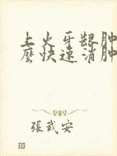 上火牙龈肿痛怎么快速消肿止痛