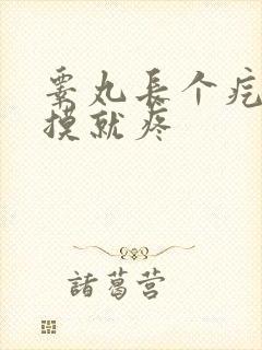 睾丸长个疙瘩一摸就疼