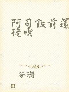 阿司饭前还是饭后吃封面