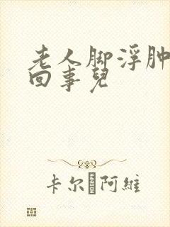 老人脚浮肿怎么回事儿