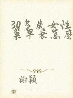30多岁女性卵巢早衰怎么回事