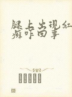 腿上出现红色的癣咋回事