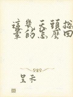 这几天头总是晕晕的怎么回事