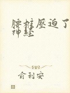 腰椎压迫了坐骨神经封面