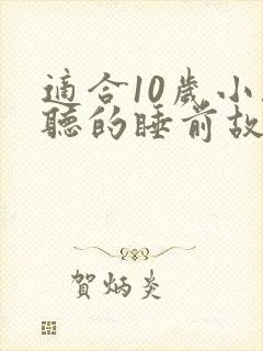 适合10岁小孩听的睡前故事