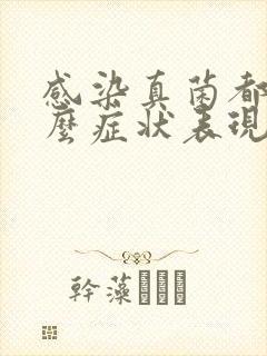 感染真菌都有什么症状表现