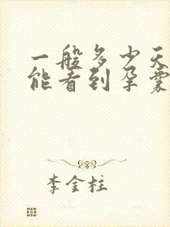 一般多少天b超能看到孕囊