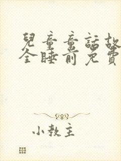 儿童童话故事大全睡前免费听