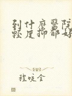 到什么医院治疗轻度抑郁好