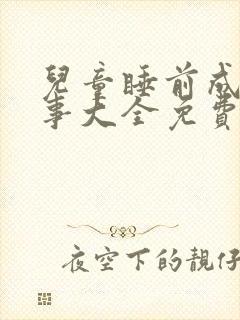 儿童睡前成语故事大全免费听