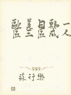 欧美日韩一区二区三区成人在线