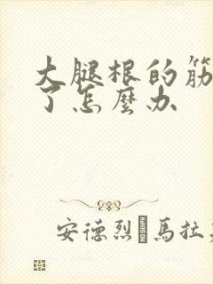 大腿根的筋拉伤了怎么办封面
