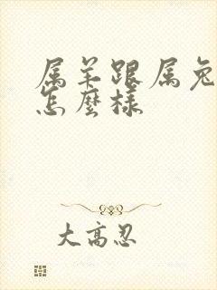 属羊跟属兔婚配怎么样