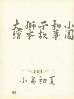 大狮子和小老鼠绘本故事图文