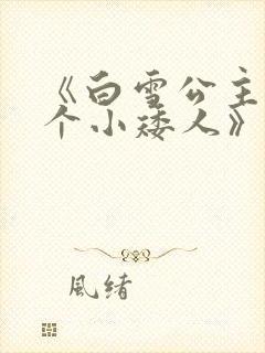 《白雪公主与七个小矮人》的故事