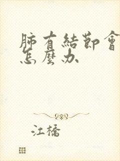 肺有结节会胸闷怎么办