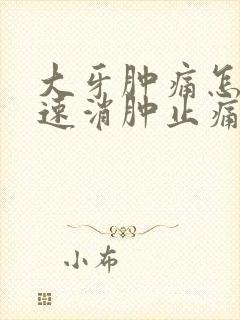 大牙肿痛怎么快速消肿止痛