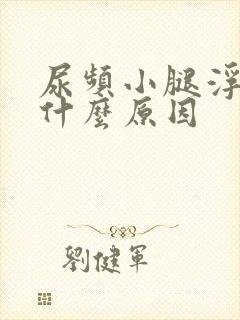 尿频小腿浮肿是什么原因封面
