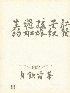 生过孩子肚子上的妊娠纹发痒