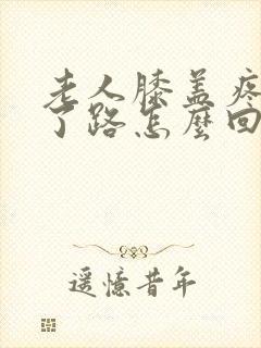 老人膝盖疼走不了路怎么回事