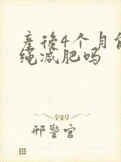 产后4个月能跳绳减肥吗