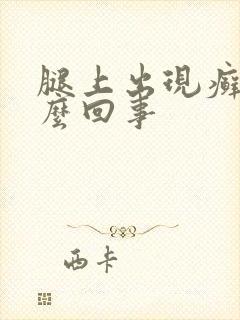 腿上出现癣是怎么回事