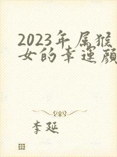 2023年属猴女的幸运颜色