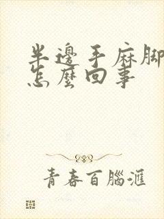 半边手麻脚麻是怎么回事