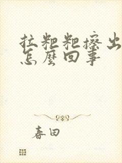 拉粑粑擦出血是怎么回事