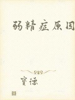 弱精症原因引起