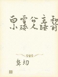 白雪公主和七个小矮人睡前的故事