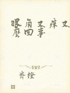 眼角又痒又肿怎么回事