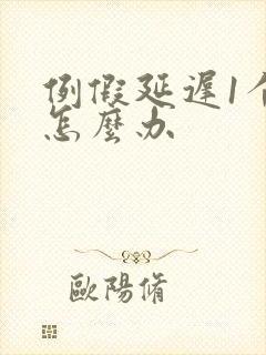 例假延迟1个月怎么办