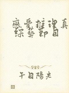 恋爱推理真人秀 综艺节目