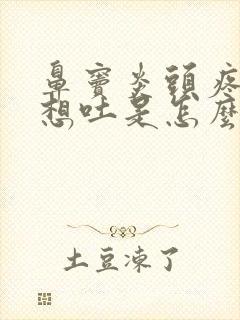 鼻窦炎头疼恶心想吐是怎么回事