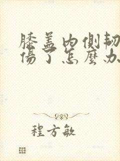 膝盖内侧韧带拉伤了怎么办