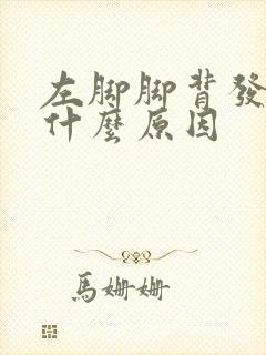 左脚脚背发麻是什么原因