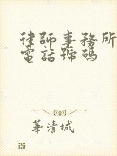 律师事务所咨询电话号码