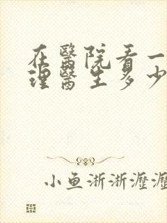 在医院看一次心理医生多少钱