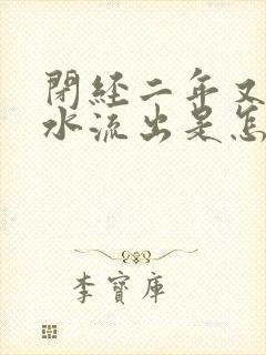 闭经二年又有血水流出是怎么回事